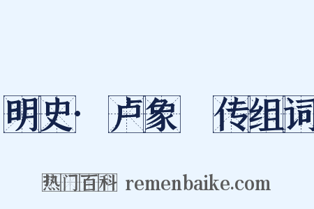 明史·卢象昇传组词是什么意思的图片